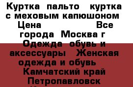 Куртка, пальто , куртка с меховым капюшоном › Цена ­ 5000-20000 - Все города, Москва г. Одежда, обувь и аксессуары » Женская одежда и обувь   . Камчатский край,Петропавловск-Камчатский г.